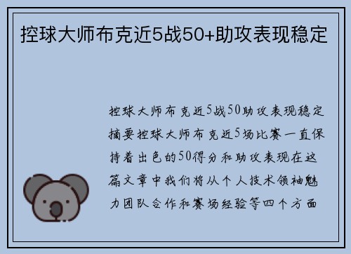 控球大师布克近5战50+助攻表现稳定