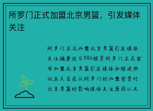 所罗门正式加盟北京男篮，引发媒体关注