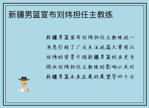 新疆男篮宣布刘炜担任主教练