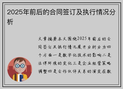 2025年前后的合同签订及执行情况分析