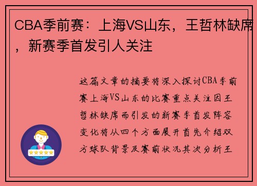 CBA季前赛：上海VS山东，王哲林缺席，新赛季首发引人关注