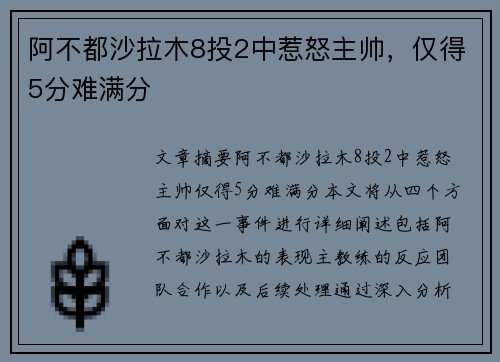 阿不都沙拉木8投2中惹怒主帅，仅得5分难满分